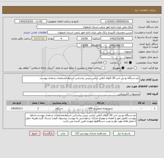 استعلام دو دستگاه یو پی اس 20 کاوای آنلاین ترانس ببیس براساس شرایط،مشخصات و تعداد پیوست