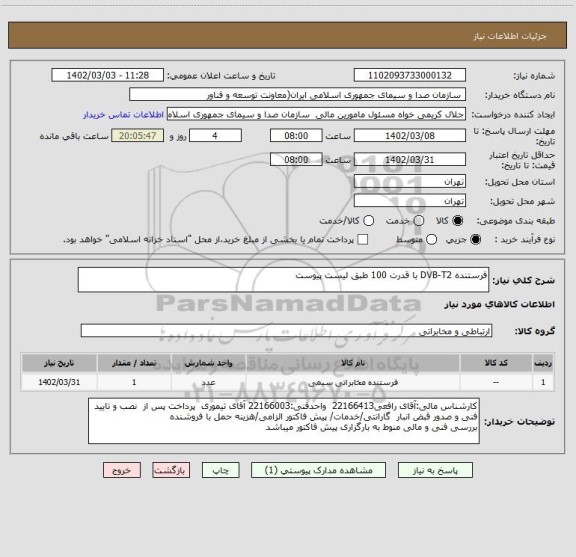استعلام فرستنده DVB-T2 با قدرت 100 طبق لیست پیوست