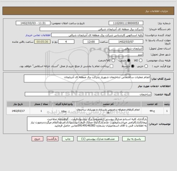 استعلام انجام عملیات ساختمانی ساختمان شهریار شرکت برق منطقه ای آذربایجان
