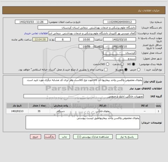 استعلام یخچال مخصوص واکسن واحد بیماریها-کد کالاجهت نوع کالاست وهر ایران کد مشابه دیگری مورد تایید است