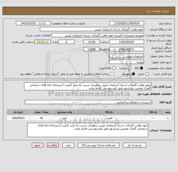 استعلام حوزه نظارت گمرکات استان آذربایجان غربی درنظردارد نسبت به خرید کابینت آشپزخانه خانه های سازمانی گمرک تمرچین پیرانشهر طبق فرم پیوستی اقدام نماید.