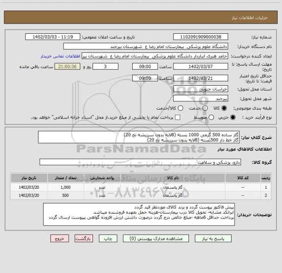 استعلام گاز ساده 500 گرمی 1000 بسته (8لایه بدون سرریشه نخ 20)
گاز خط دار 500بسته (8لایه بدون سرریشه نخ 20)