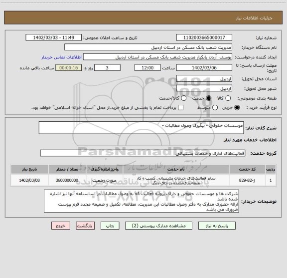 استعلام موسسات حقوقی - پیگیری وصول مطالبات -