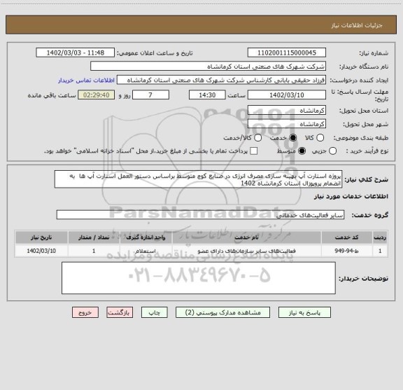 استعلام پروژه استارت آپ بهینه سازی مصرف انرژی در صنایع کوچ متوسط براساس دستور العمل استارت آپ ها  به انضمام پروپوزال استان کرمانشاه 1402