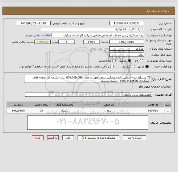 استعلام 75 دستگاه بیمه شخص ثالث- میانگین سقف تعهدات مالی 600.000.000 ریال - تسویه یک ماهه- آقای احمدآبادی 08632412626 - لیست پیوست