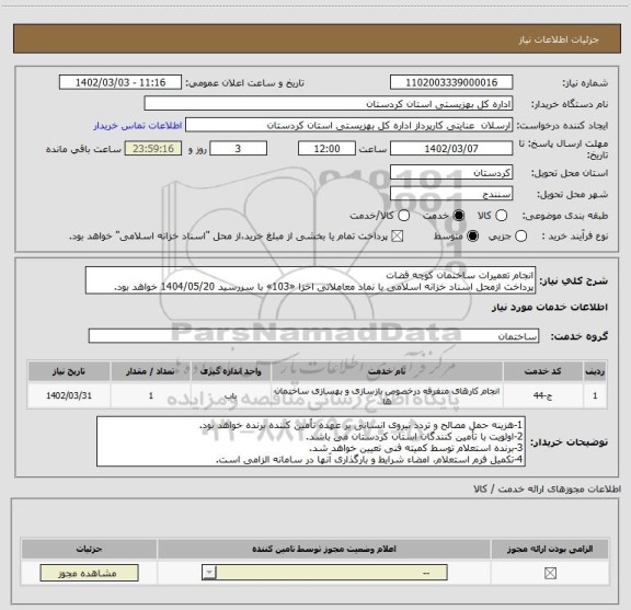 استعلام انجام تعمیرات ساختمان کوچه قضات
پرداخت ازمحل اسناد خزانه اسلامی با نماد معاملاتی اخزا «103» با سررسید 1404/05/20 خواهد بود.