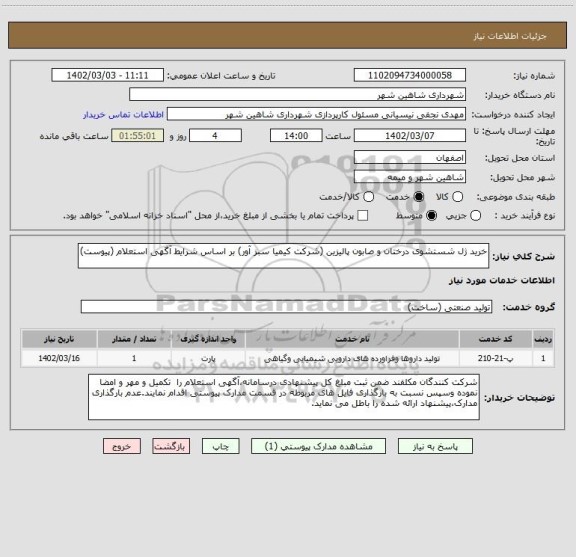 استعلام خرید ژل شستشوی درختان و صابون پالیزین (شرکت کیمیا سبز آور) بر اساس شرایط آگهی استعلام (پیوست)