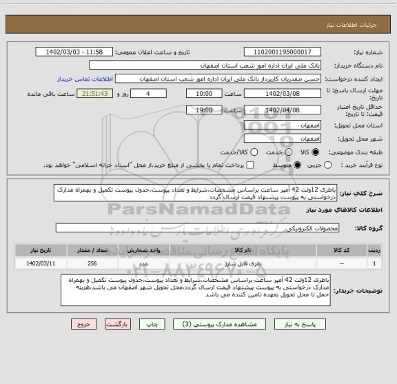 استعلام باطری 12ولت 42 آمپر ساعت براساس مشخصات،شرایط و تعداد پیوست،جدول پیوست تکمیل و بهمراه مدارک درخواستی به پیوست پیشنهاد قیمت ارسال گردد