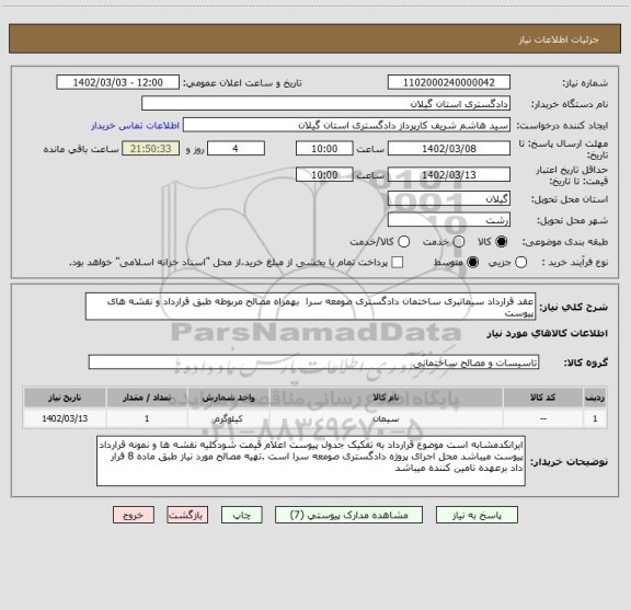 استعلام عقد قرارداد سیمانبری ساختمان دادگستری صومعه سرا  بهمراه مصالح مربوطه طبق قرارداد و نقشه های پیوست
