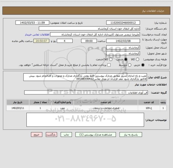 استعلام نصب و راه اندازی سرور مطابق مدارک پیوستی فقط بومی بارگذاری مدارک و مجوزات و آفتاانجام شود .پیش فاکتور بارگذاری شود عقد قرارداد در محل تماس09188336422