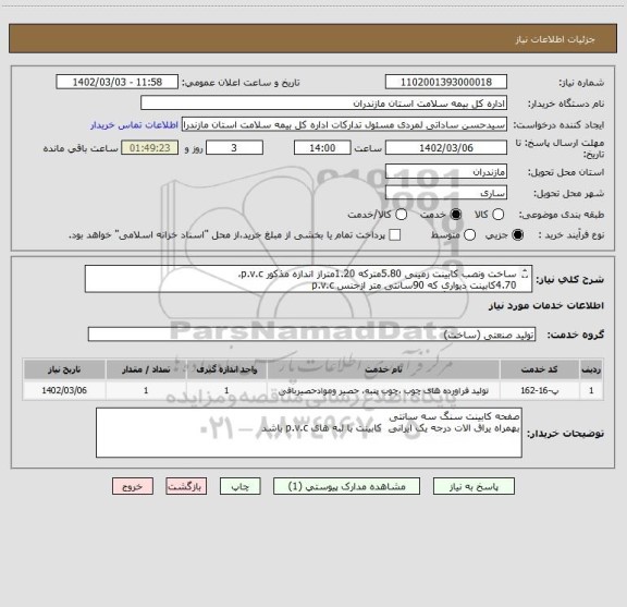 استعلام ساخت ونصب کابینت زمینی 5.80مترکه 1.20متراز اندازه مذکور p.v.c،
4.70کابینت دیواری که 90سانتی متر ازجنس p.v.c
صفحه کابینت سنگ سه سانتی