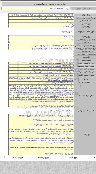 مناقصه, عملیات اجرایی تجهیزنقاط به ابزارهای مناسب اندازه گیری جریان در شبکه های آبیاری وزهکشی نرماشیروجیرفت