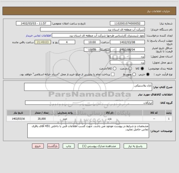 استعلام نازل پلاستیکی