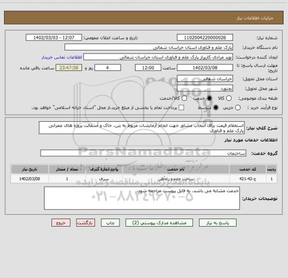 استعلام استعلام قیمت برای انتخاب مشاور جهت انجام آزمایشات مربوط به بتن، خاک و آسفالت پروژه های عمرانی پارک علم و فناوری