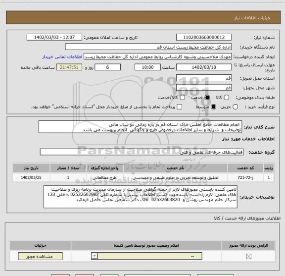 استعلام  انجام مطالعات جامع اطلس خاک استان قم در بازه زمانی دو سال مالی 
توضیحات و  شرایط و سایر اطلاعات درخصوص طرح و چگونگی  انجام بپیوست می باشد