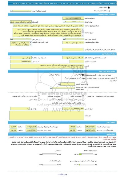 مناقصه، مناقصه عمومی یک مرحله ای تامین نیروی انسانی جهت انجام امور خدمتگزاری و نظافت دانشگاه صنعتی شاهرود