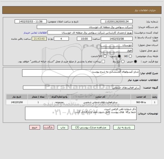 استعلام شارژ کپسولهای آتشنشانی به شرح پیوست