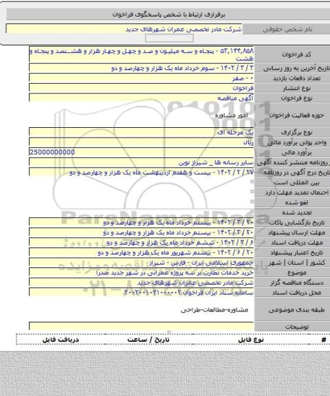 مناقصه, خرید خدمات نظارت بر سه پروژه عمرانی در شهر جدید صدرا