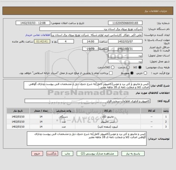 استعلام کیس و مانیتور و کی برد و موس(کامپیوتر کامل)به شرح جدول ذیل و مشخصات فنی پیوست ودارای گواهی اصالت کالا و ضمانت نامه ی 18 ماهه معتبر
