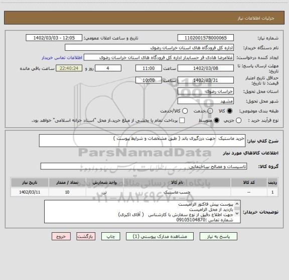استعلام خرید ماستیک  جهت درزگیری باند ( طبق مشخصات و شرایط پیوست )