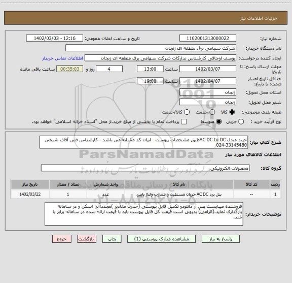 استعلام خرید مبدل AC-DC to DCطبق مشخصات پیوست - ایران کد مشابه می باشد - کارشناس فنی آقای شیخی 33145480-024