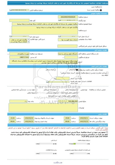 مناقصه، مناقصه عمومی یک مرحله ای واگذاری امور ایاب و ذهاب کارکنان شبکه بهداشت و درمان پیشوا