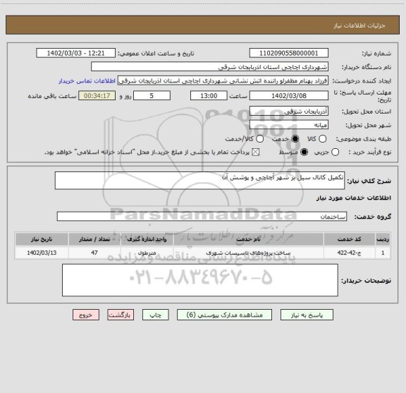 استعلام تکمیل کانال سیل بر شهر آچاچی و پوشش آن