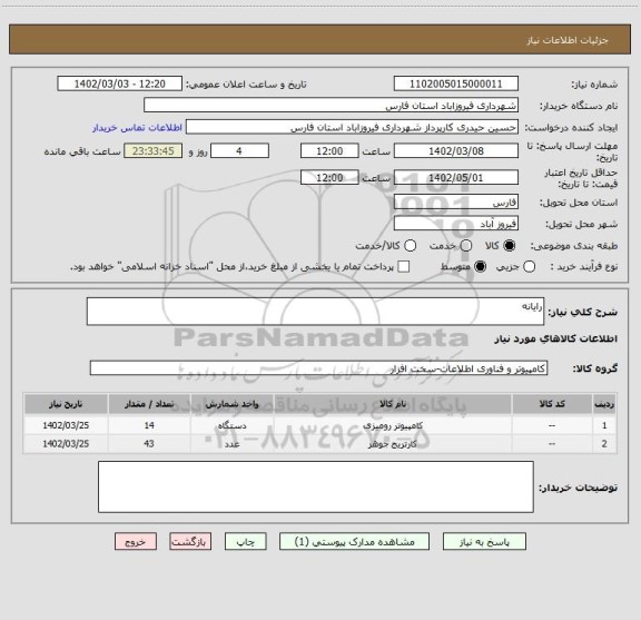 استعلام رایانه