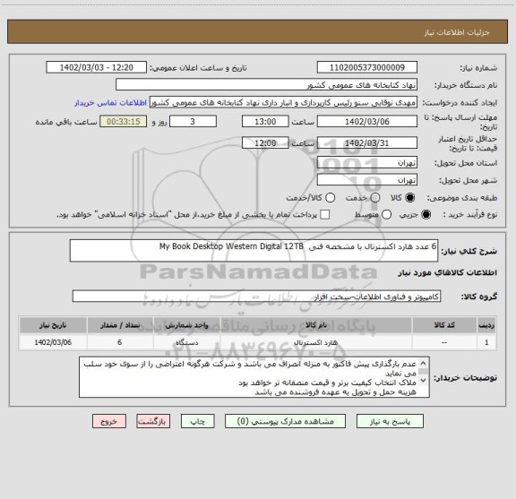 استعلام 6 عدد هارد اکسترنال با مشخصه فنی  My Book Desktop Western Digital 12TB