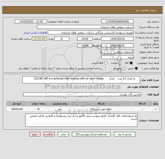 استعلام      به تعداد 10 عدد    مارک      22218C SKF is a spherical roller bearing with an open design