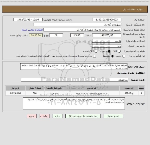 استعلام اجرای عملیات قالب بندی فنداسیون پل بلوار پارسیان شهر گله دار استان فارس و از ایران کد مشابه استفاده شده است