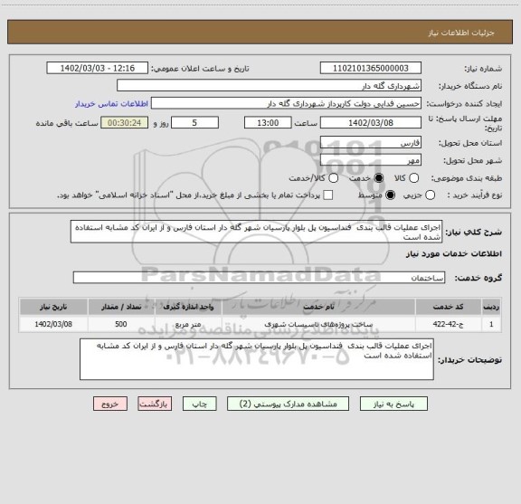 استعلام اجرای عملیات قالب بندی  فنداسیون پل بلوار پارسیان شهر گله دار استان فارس و از ایران کد مشابه استفاده شده است