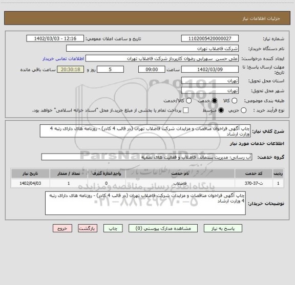استعلام چاپ آگهی فراخوان مناقصات و مزایدات شرکت فاضلاب تهران (در قالب 4 کادر) - روزنامه های دارای رتبه 4 وزارت ارشاد