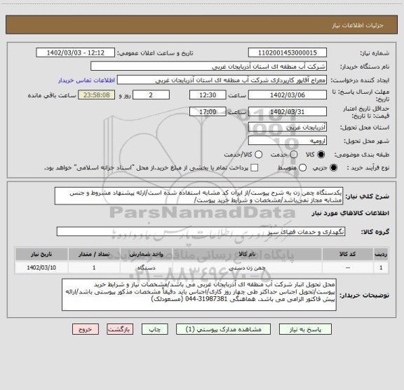 استعلام یکدستگاه چمن زن به شرح پیوست/از ایران کد مشابه استفاده شده است/ارئه پیشنهاد مشروط و جنس مشابه مجاز نمی باشد/مشخصات و شرایط خرید پیوست/