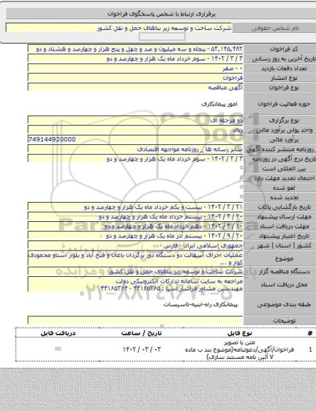 مناقصه, عملیات اجرای آسفالت دو دستگاه دور برگردان باغان و فتح آباد و بلوار استاو محمودی کوار و ...