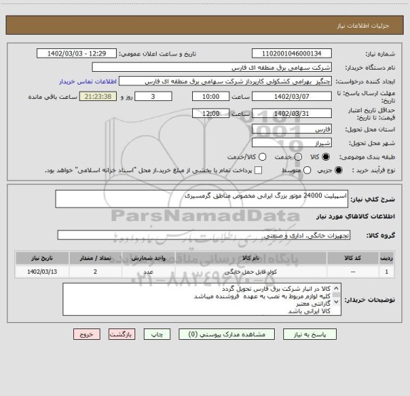 استعلام اسپیلیت 24000 موتور بزرگ ایرانی مخصوص مناطق گرمسیری