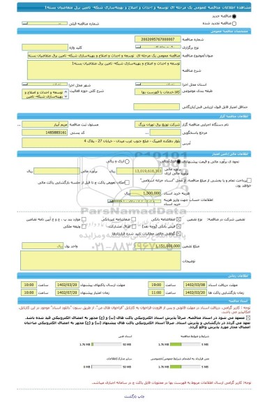 مناقصه، مناقصه عمومی یک مرحله ای  توسعه و احداث و اصلاح و بهینه سازی شبکه- تامین برق متقاضیان بسته1