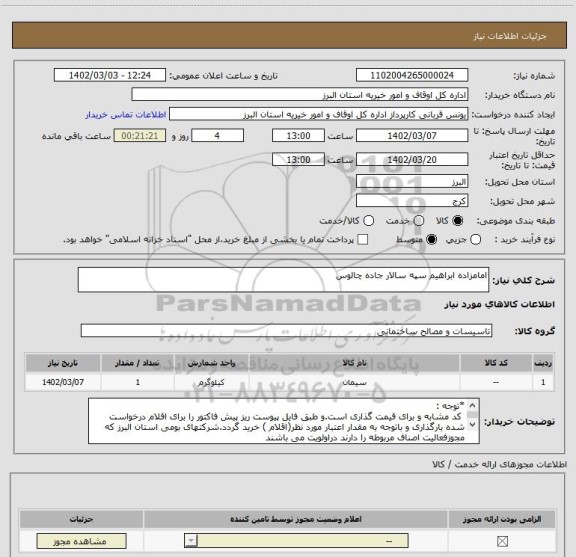 استعلام امامزاده ابراهیم سپه سالار جاده چالوس