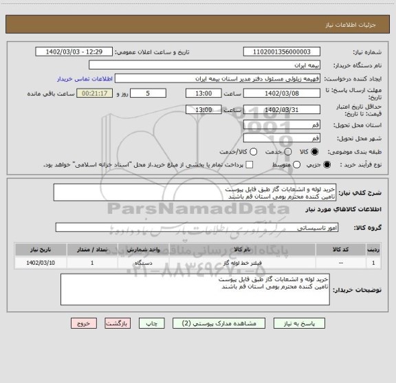 استعلام خرید لوله و انشعابات گاز طبق فایل پیوست
تامین کننده محترم بومی استان قم باشند