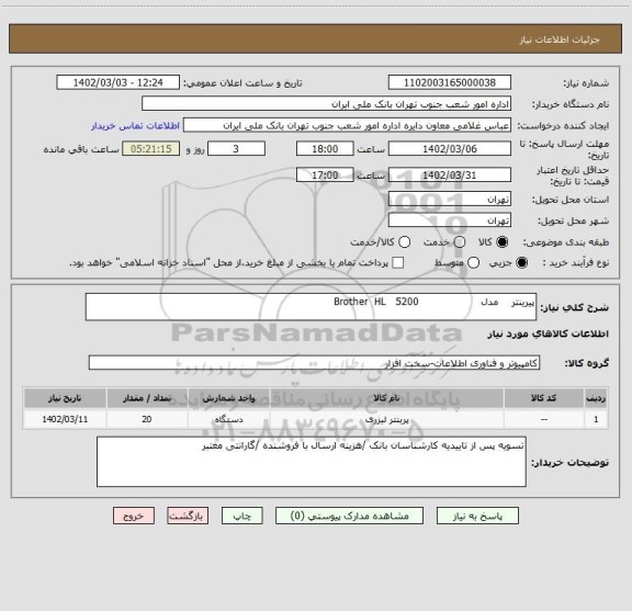 استعلام پیرینتر    مدل                   Brother  HL   5200