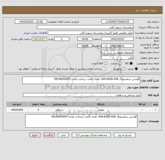 استعلام گوشی سامسونگ A04-64Gb-4Gb -تعداد 5عدد- پرداخت نقدی-09148245007