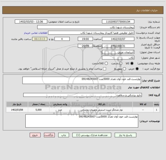 استعلام نوارتست قند خون آوان تعداد 5000عدد-09148245007