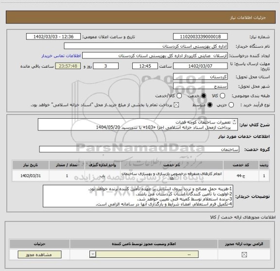 استعلام تعمیرات ساختمان کوچه قضات
پرداخت ازمحل اسناد خزانه اسلامی اخزا «103» با سررسید 1404/05/20
مبلغ استعلام تا 25 درصد قابل افزایش و یا کاهش خواهد بود.