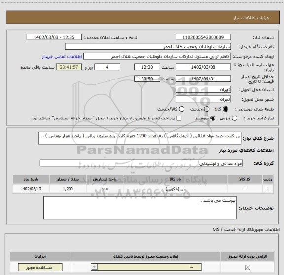 استعلام بن کارت خرید مواد غذائی ( فروشگاهی ) به تعداد 1200 فقره کارت پنج میلیون ریالی ( پانصد هزار تومانی ) .