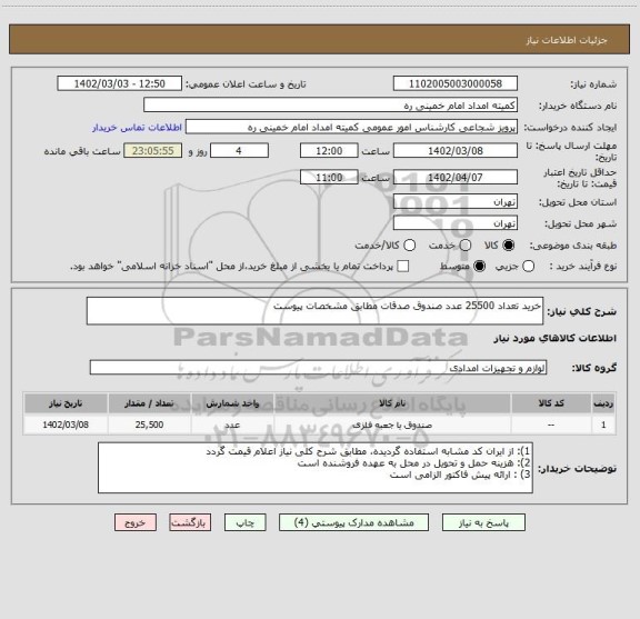 استعلام خرید تعداد 25500 عدد صندوق صدقات مطابق مشخصات پیوست