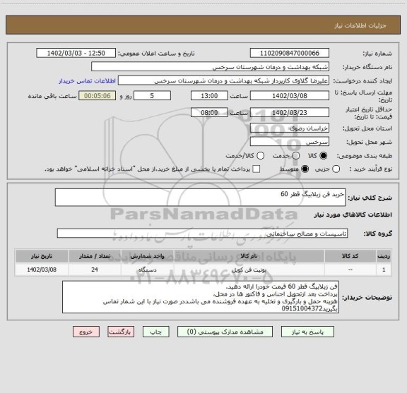 استعلام خرید فن زیلابیگ قطر 60