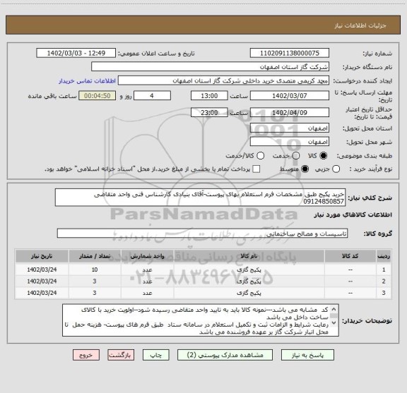 استعلام خرید پکیج طبق مشخصات فرم استعلام بهای پیوست-آقای بنیادی کارشناس فنی واحد متقاضی  09124850857