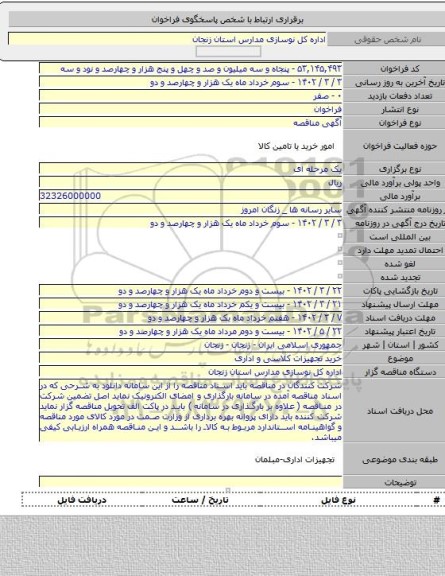 مناقصه, خرید تجهیزات کلاسی و اداری