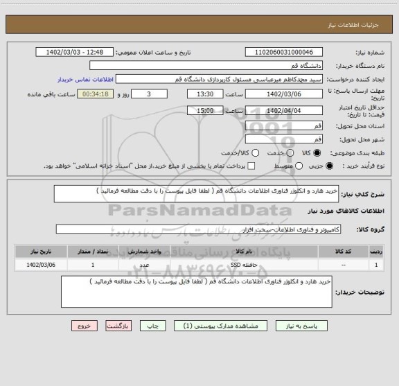 استعلام خرید هارد و انکلوژر فناوری اطلاعات دانشگاه قم ( لطفا فایل پیوست را با دقت مطالعه فرمائید )