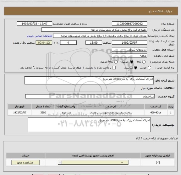 استعلام اجرای آسفالت ریزی  به متراژ3500 متر مربع